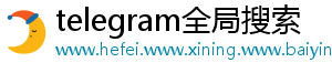 telegram全局搜索